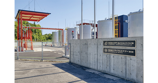 株式会社CFP 岡山ケミカルリサイクル工場