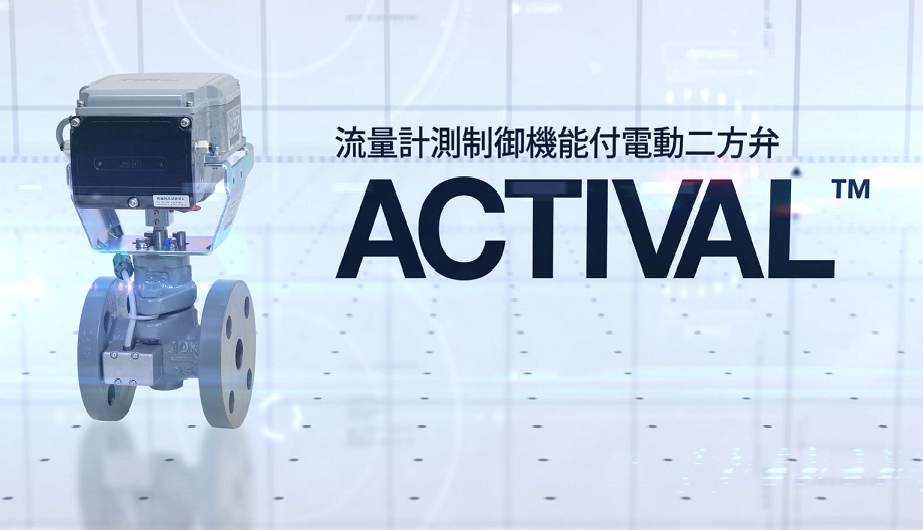 流量計測制御機能付電動二方弁 ACTIVAL™の流量計測制御機能付電動二方弁 ACTIVAL™ 動画 | バルブ（電動弁）・操作器 | アズビル株式会社（旧：株式会社  山武）