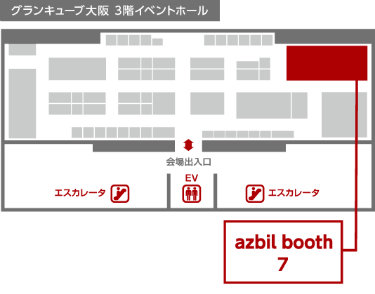 会場内 azbilブースの位置 グランキューブ大阪 3階イベントホール ⼩間番号No.7