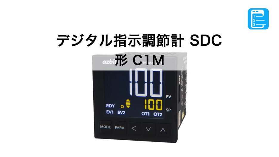 製品紹介動画 デジタル指示調節計 SDC 形 C1M | 工場・プラント向け