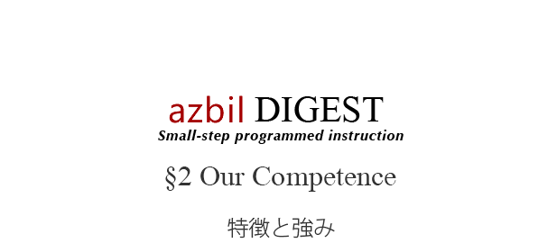 azbil DIGEST  §2 Feature & Competence 特徴と強み